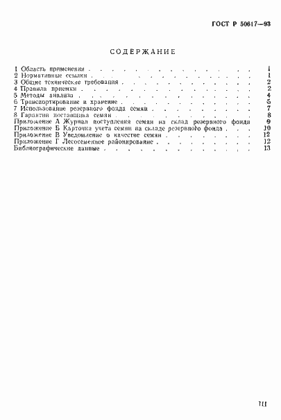 Страница 3 ГОСТ Р 50617-93