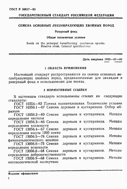 Страница 4 ГОСТ Р 50617-93