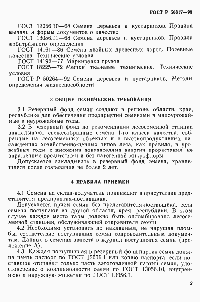 Страница 5 ГОСТ Р 50617-93