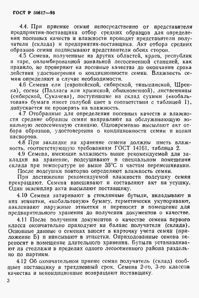 Страница 6 ГОСТ Р 50617-93