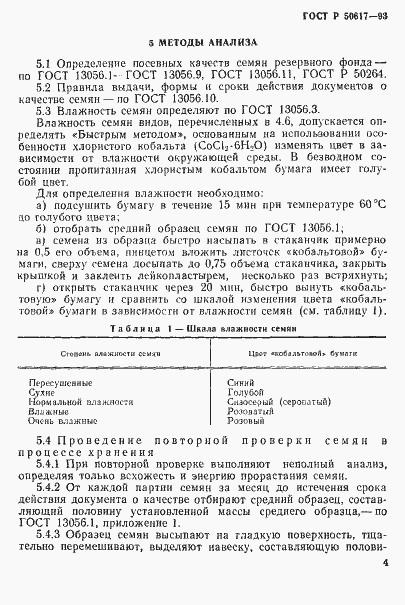 Страница 7 ГОСТ Р 50617-93