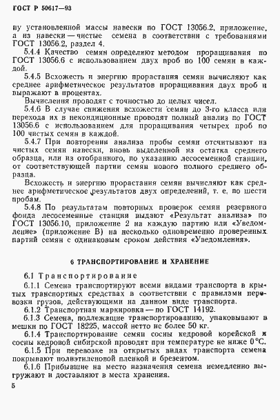 Страница 8 ГОСТ Р 50617-93
