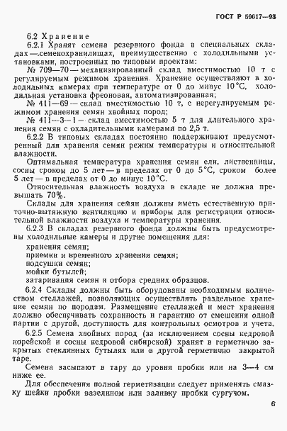 Страница 9 ГОСТ Р 50617-93