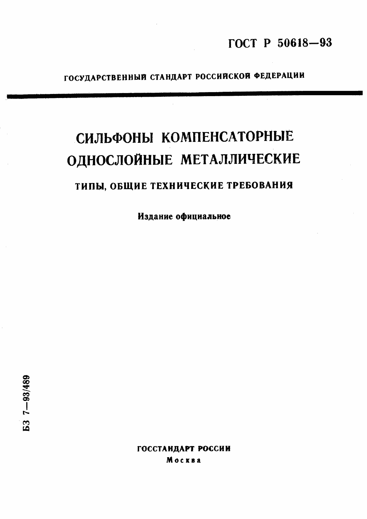 Страница 1 ГОСТ Р 50618-93