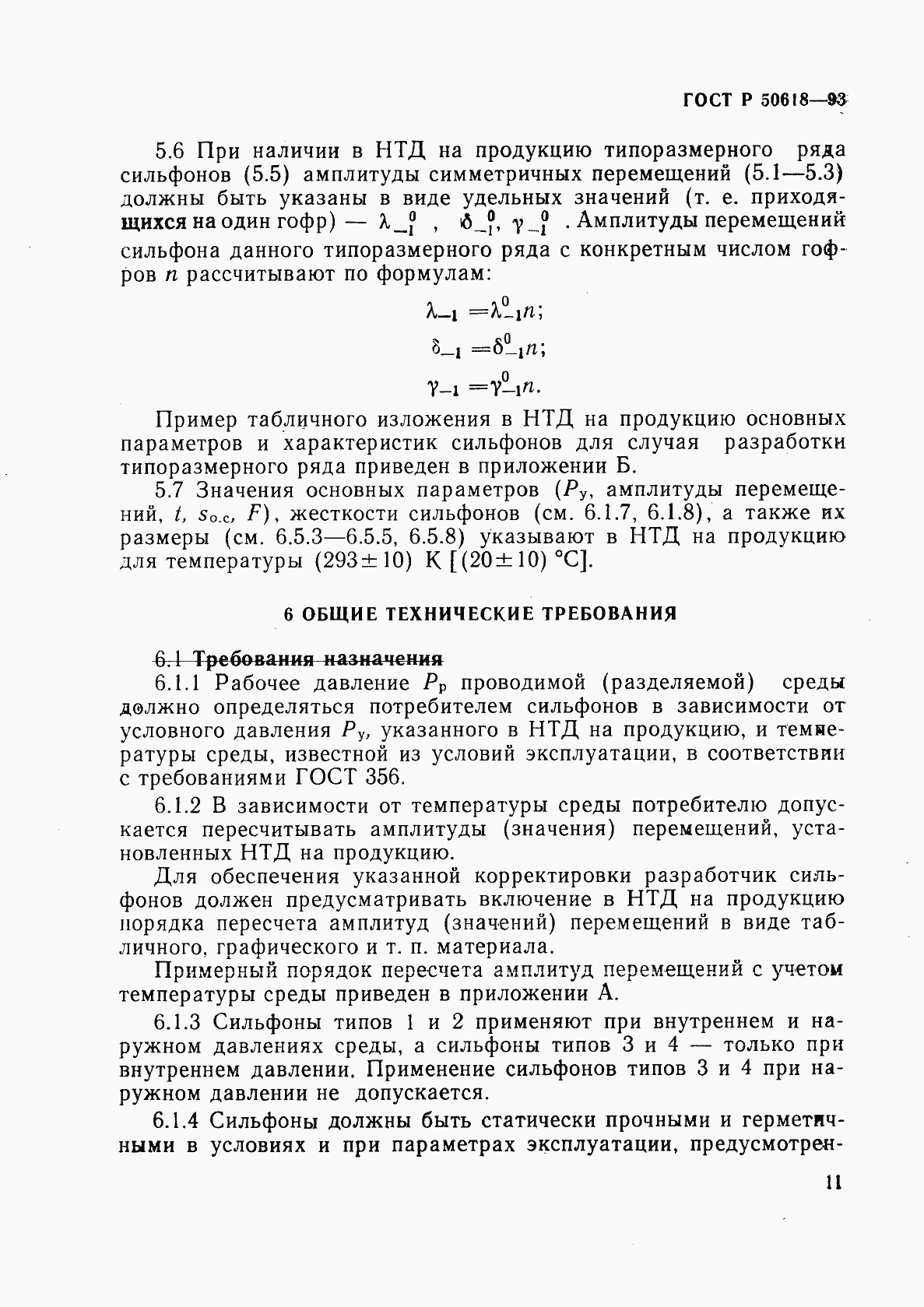 Страница 14 ГОСТ Р 50618-93