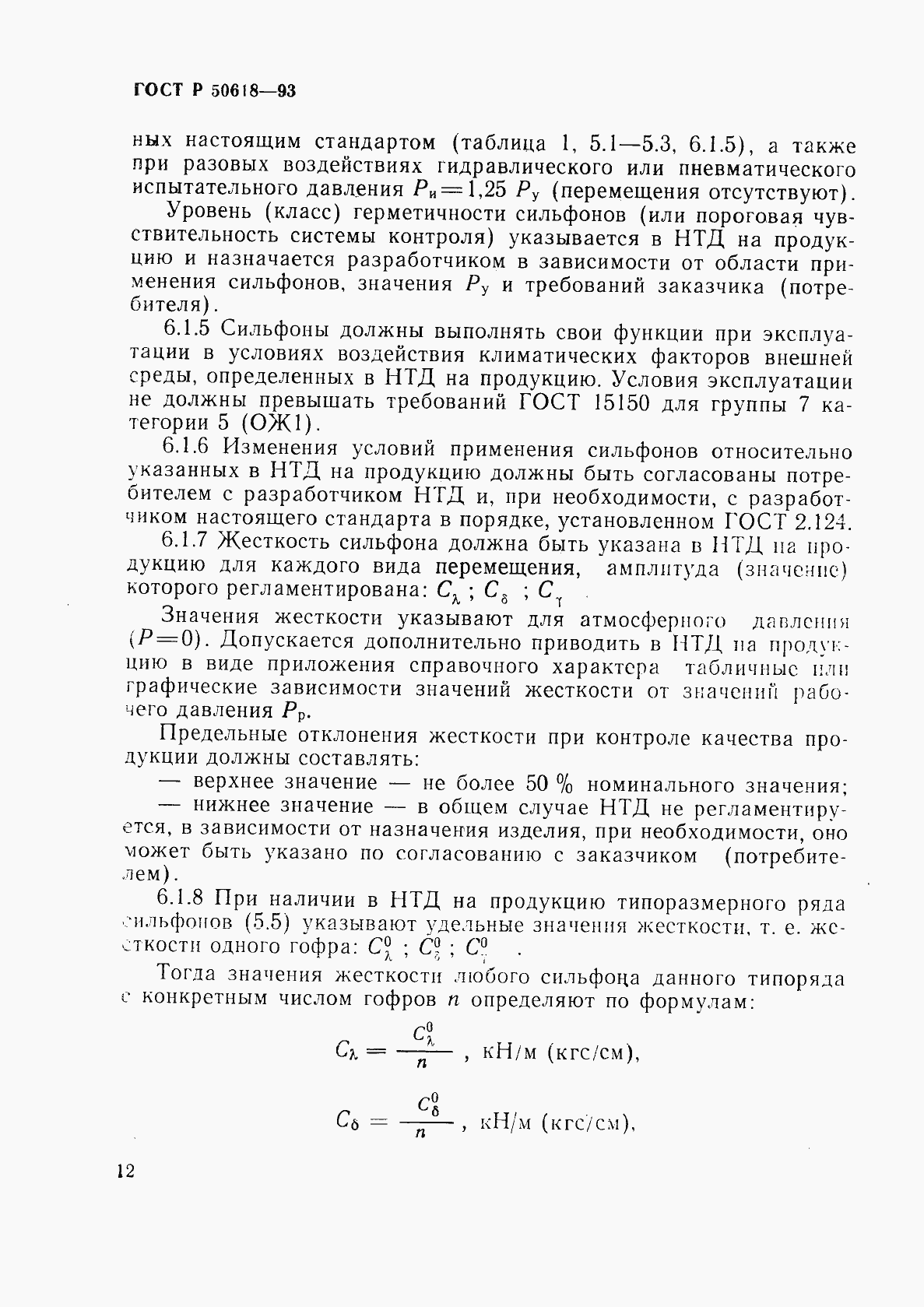 Страница 15 ГОСТ Р 50618-93
