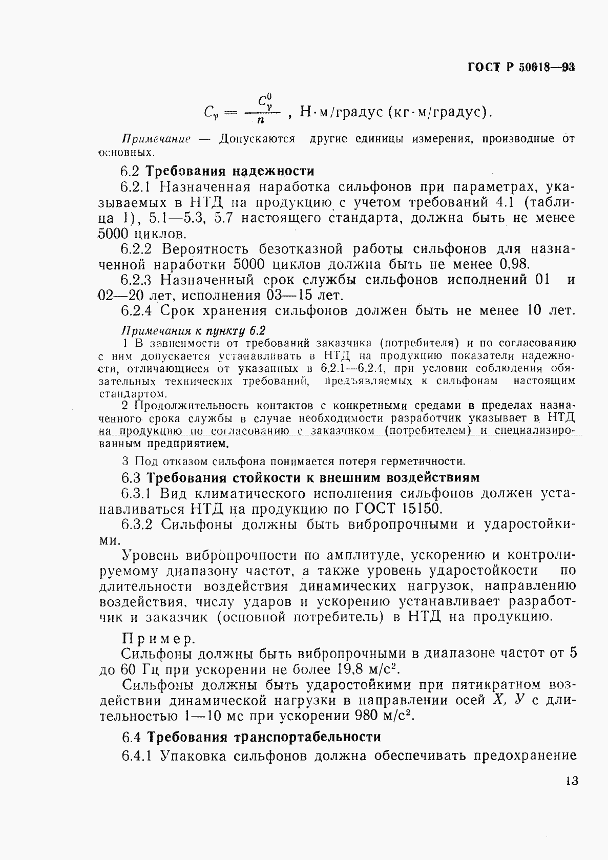 Страница 16 ГОСТ Р 50618-93