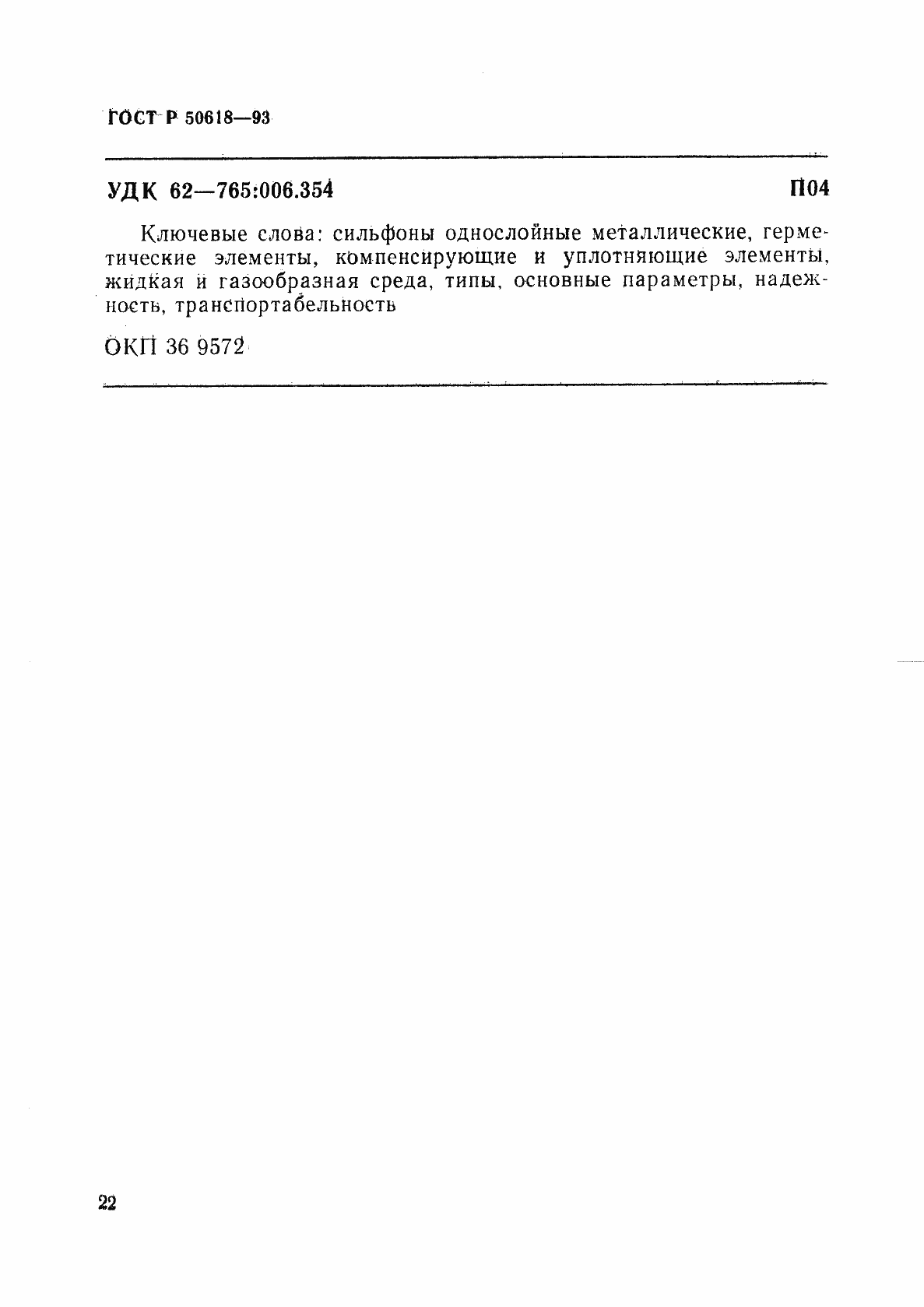 Страница 25 ГОСТ Р 50618-93