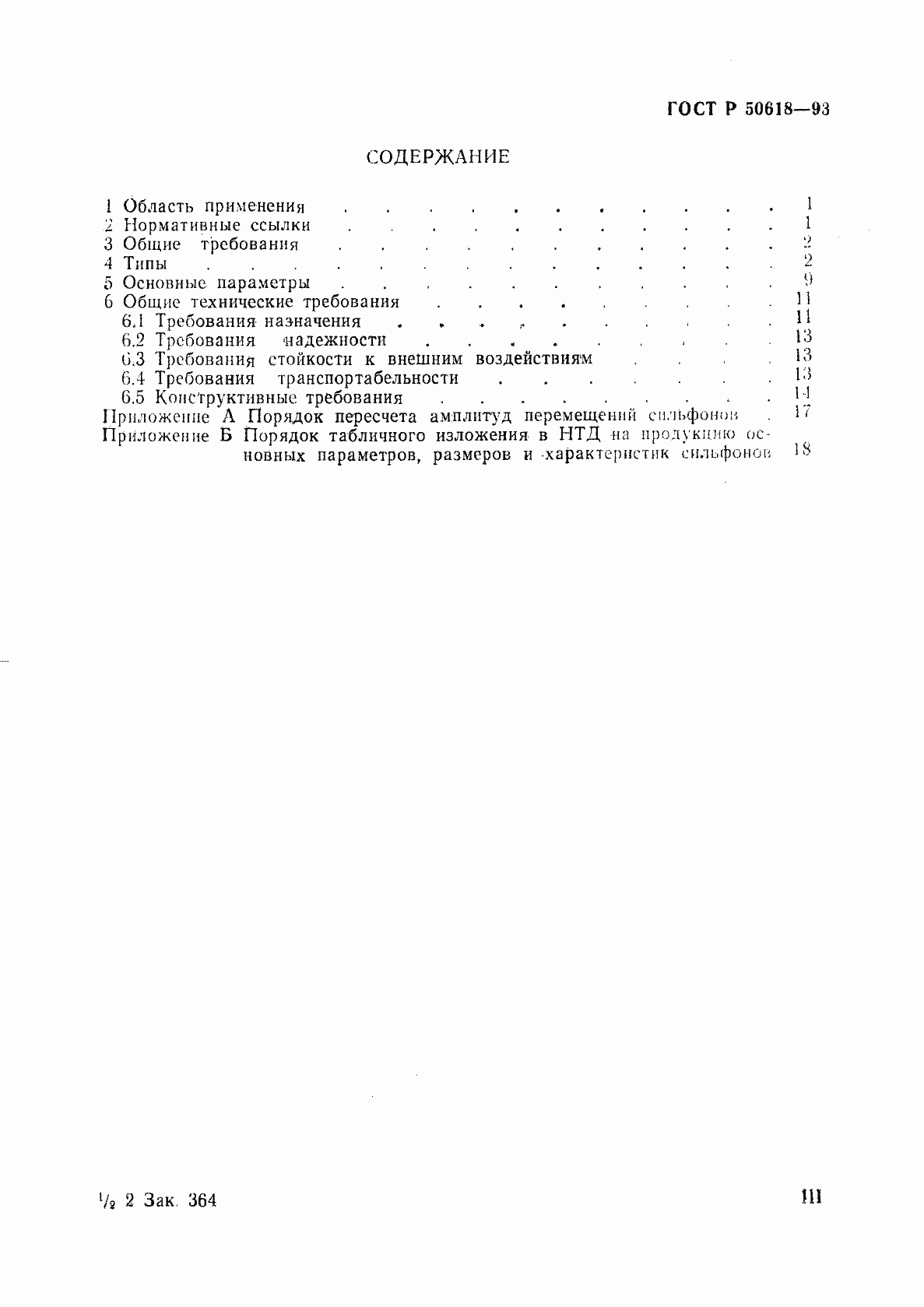 Страница 3 ГОСТ Р 50618-93