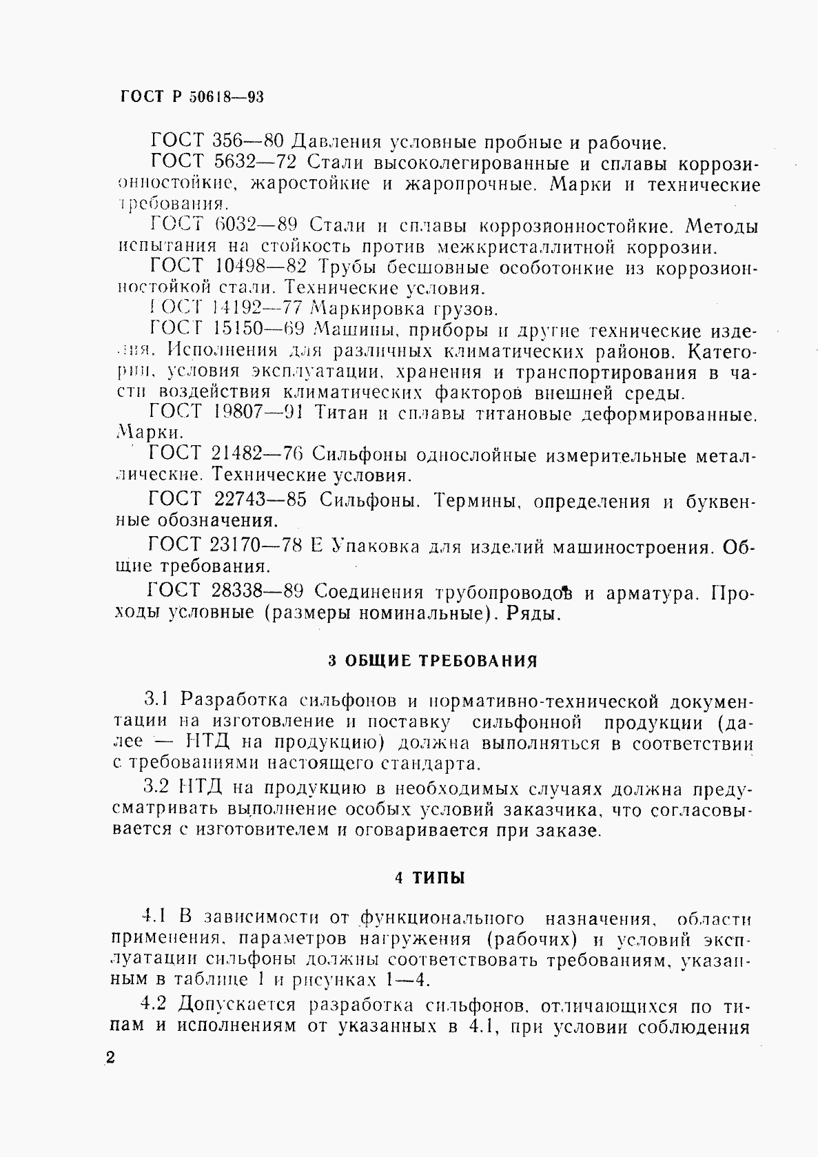 Страница 5 ГОСТ Р 50618-93