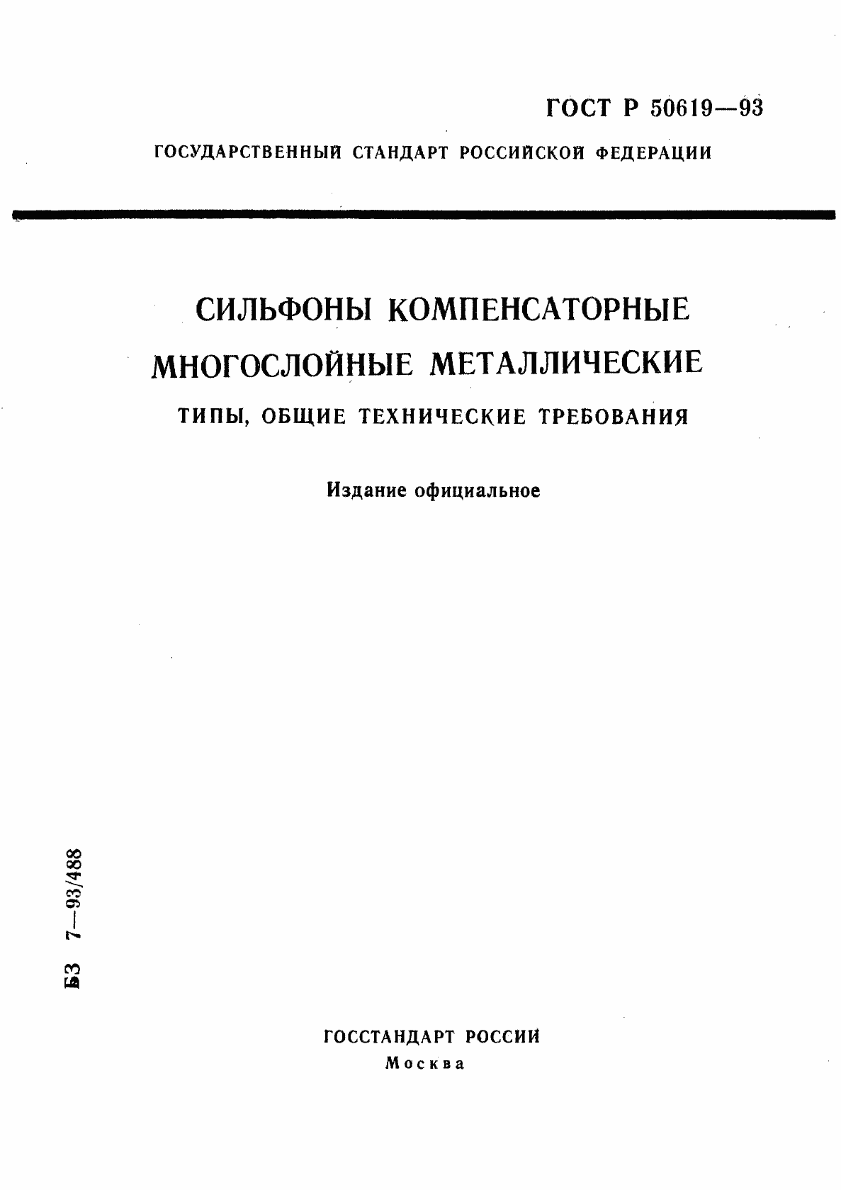 Страница 1 ГОСТ Р 50619-93