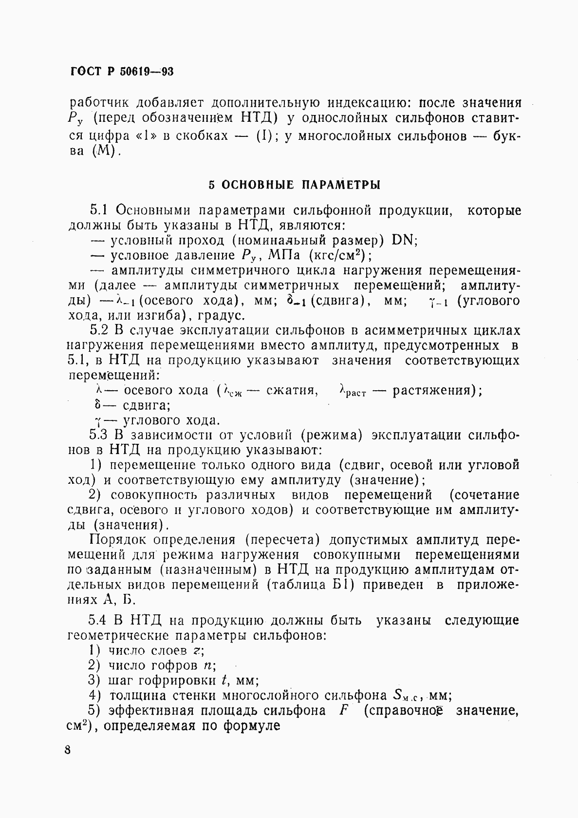 Страница 11 ГОСТ Р 50619-93