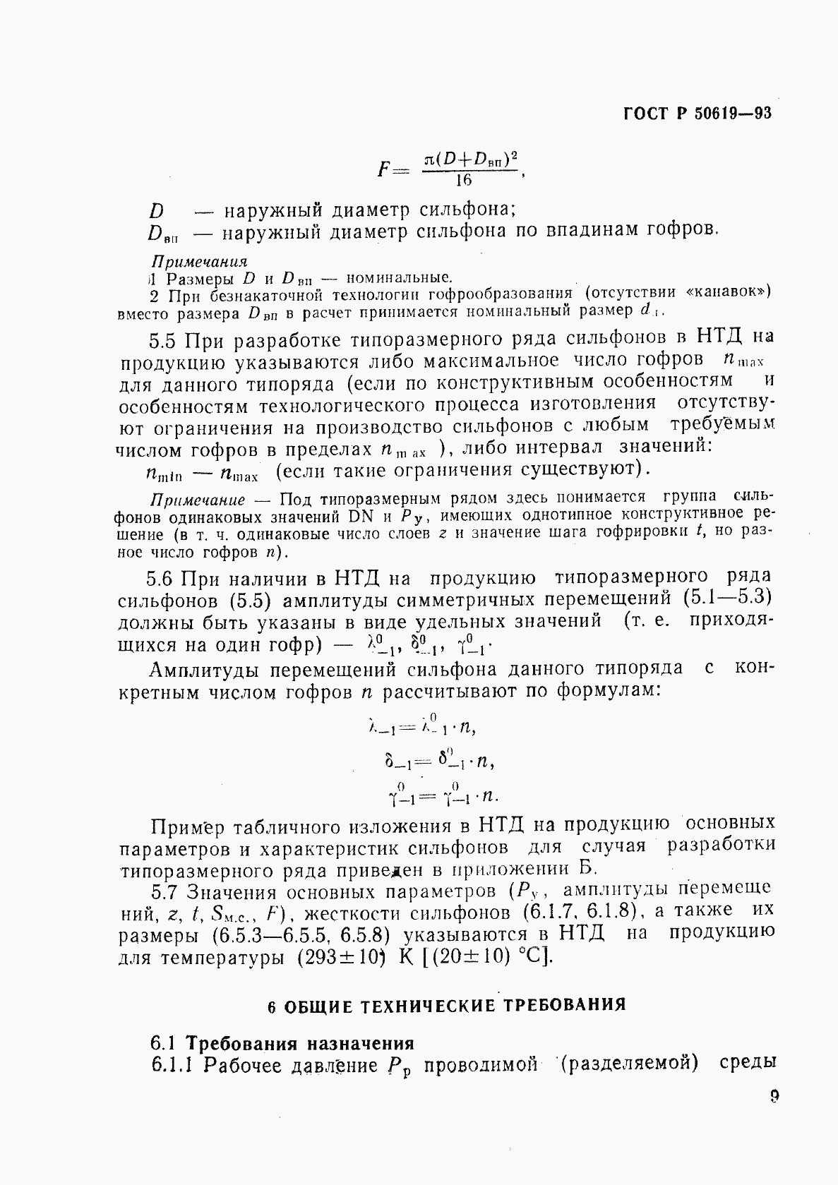 Страница 12 ГОСТ Р 50619-93