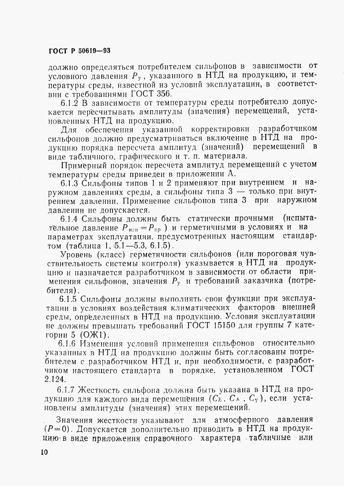 Страница 13 ГОСТ Р 50619-93