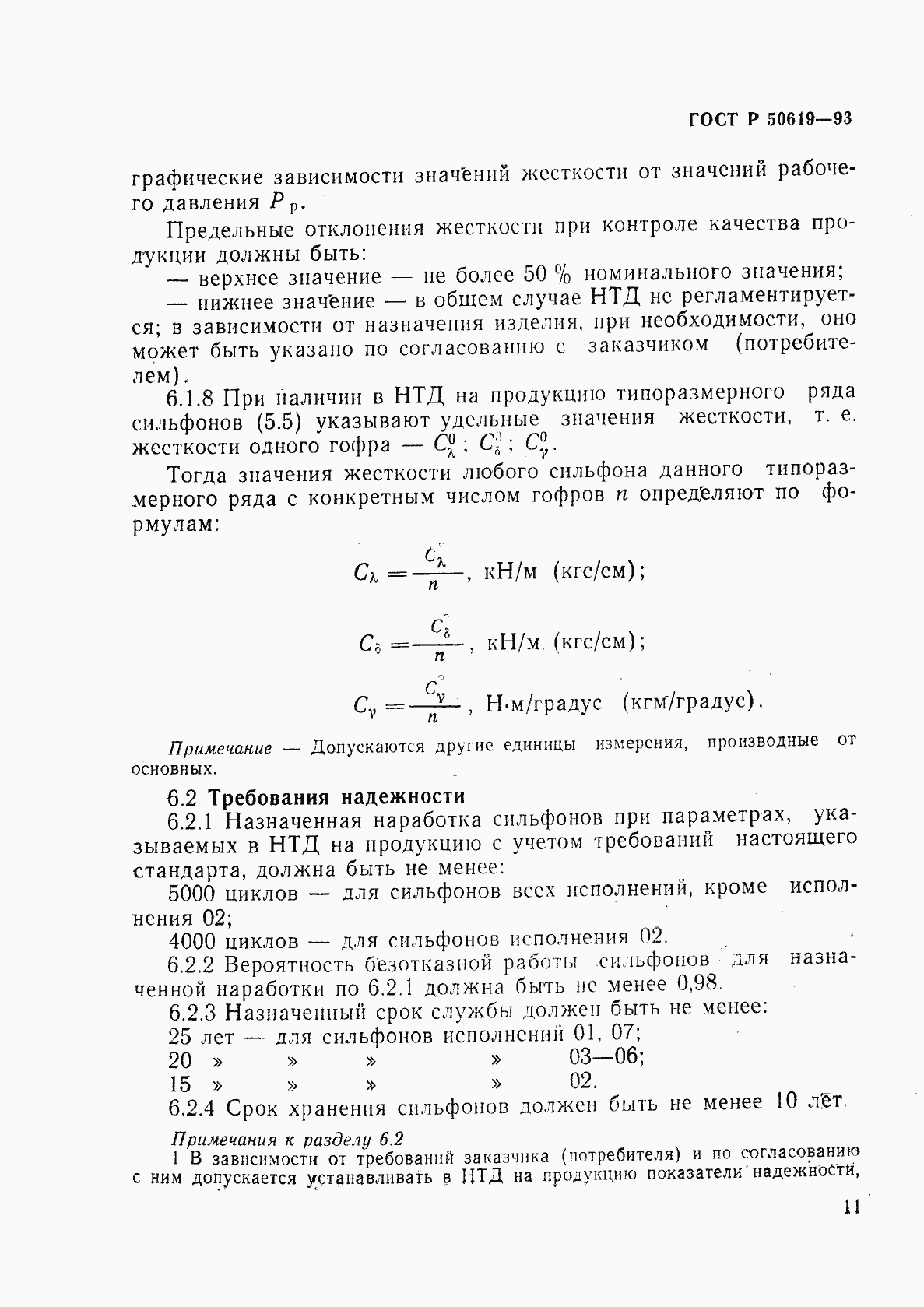 Страница 14 ГОСТ Р 50619-93