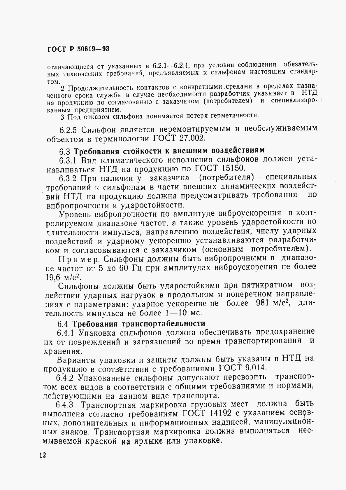 Страница 15 ГОСТ Р 50619-93