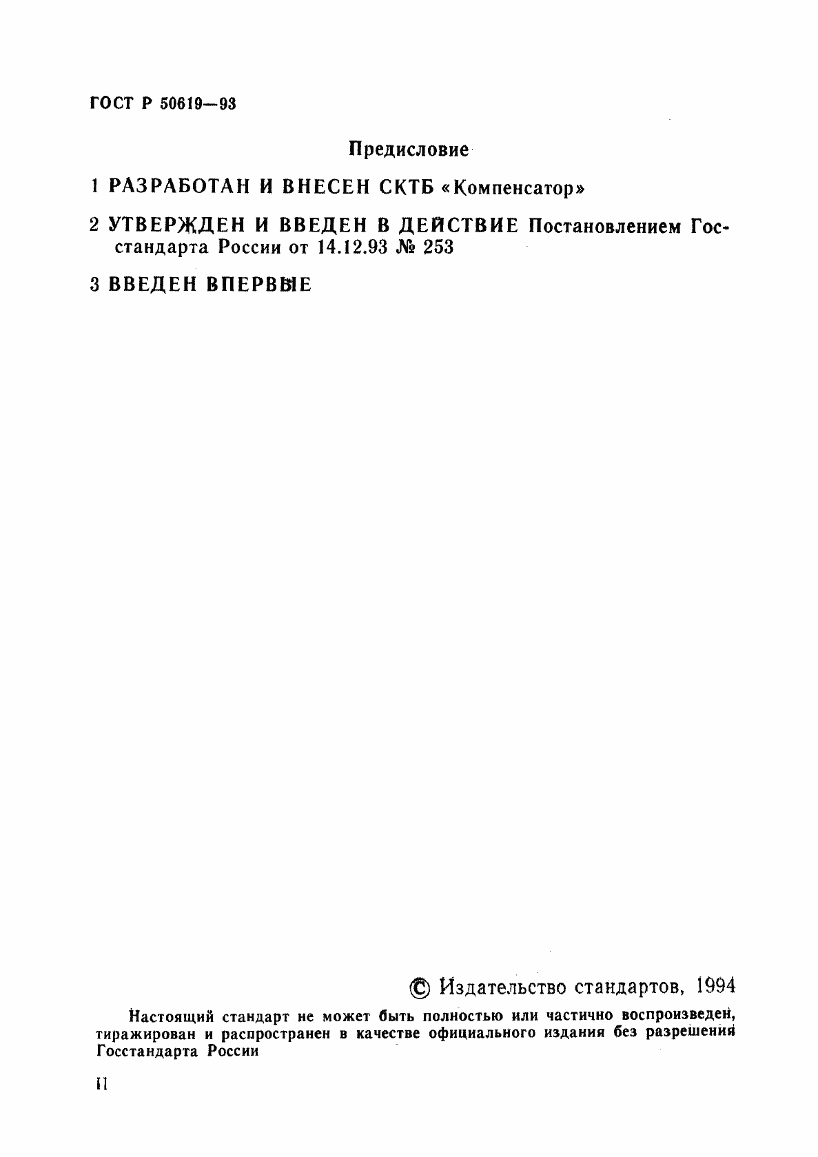 Страница 2 ГОСТ Р 50619-93