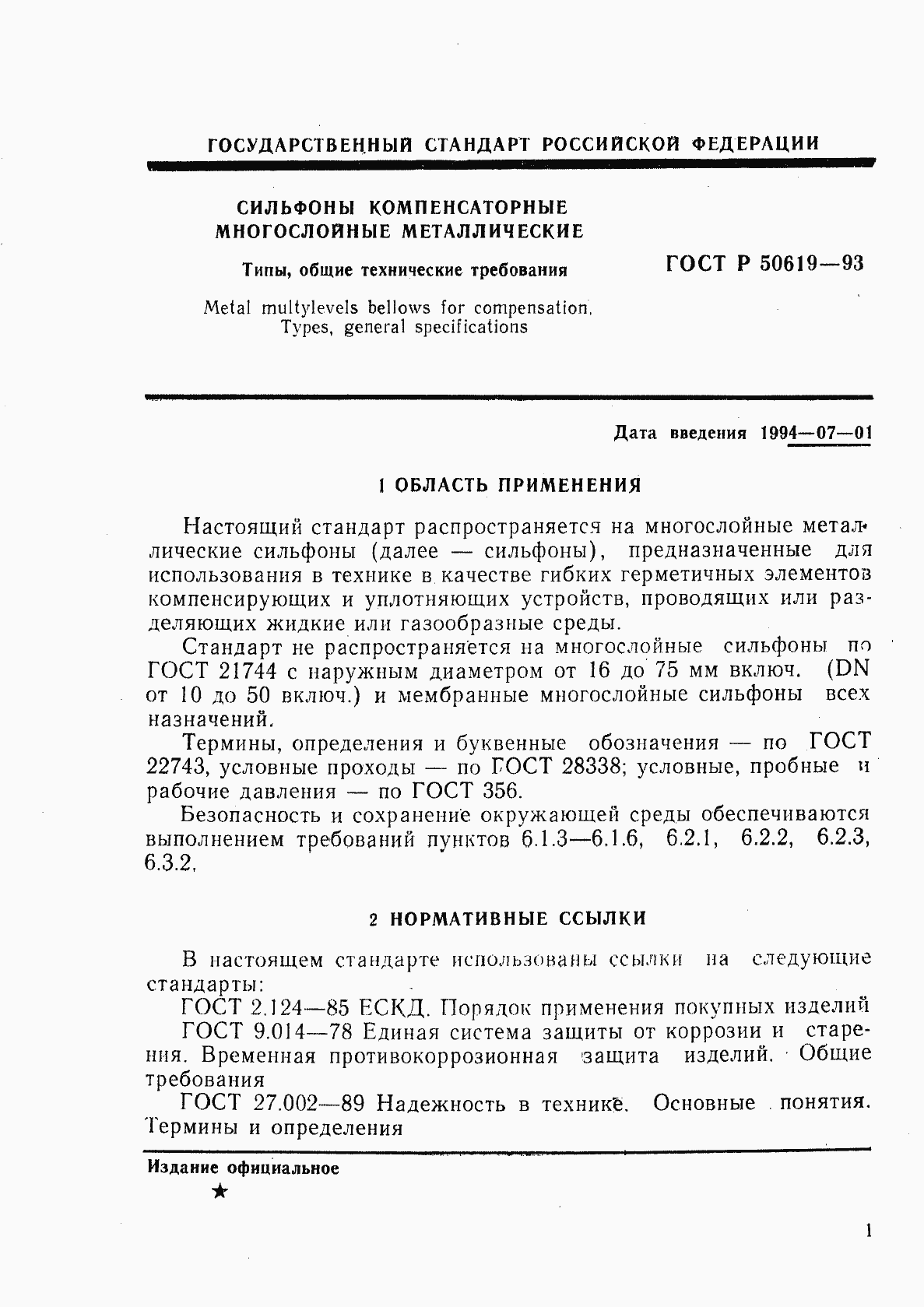 Страница 4 ГОСТ Р 50619-93