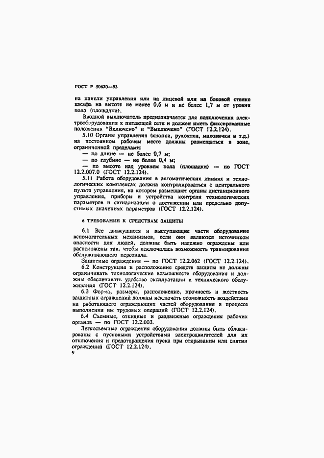 Страница 12 ГОСТ Р 50620-93