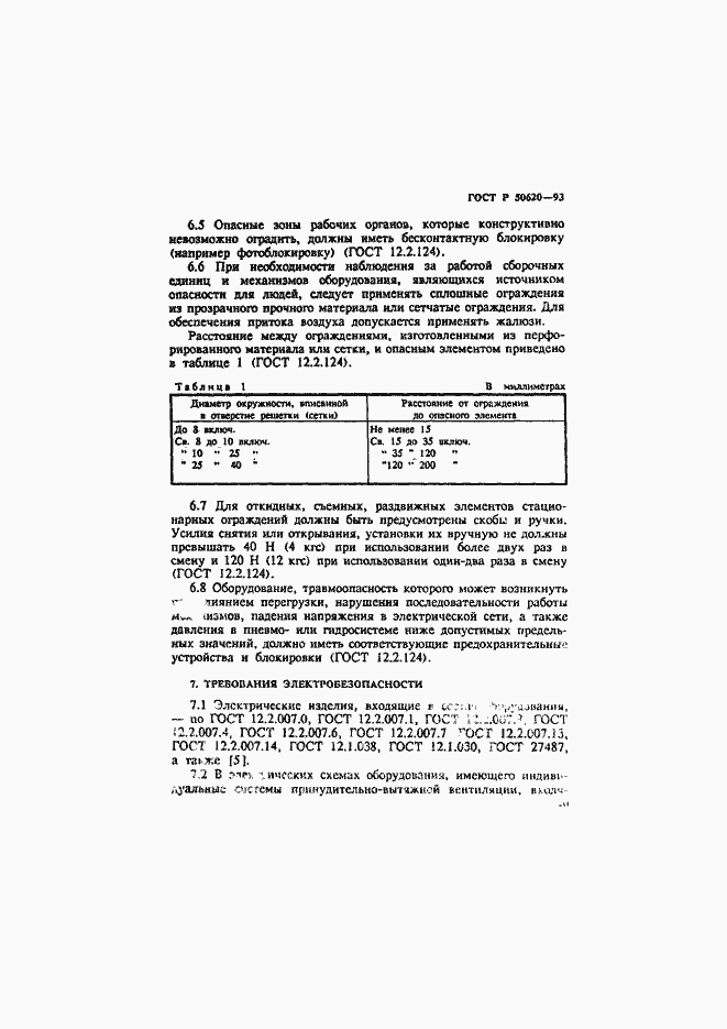Страница 13 ГОСТ Р 50620-93