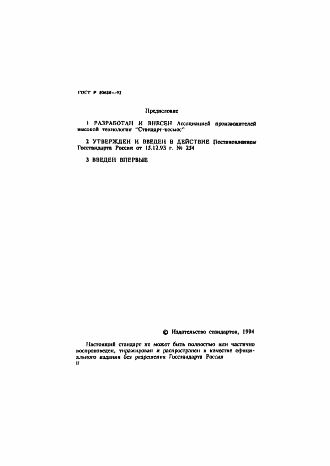 Страница 2 ГОСТ Р 50620-93