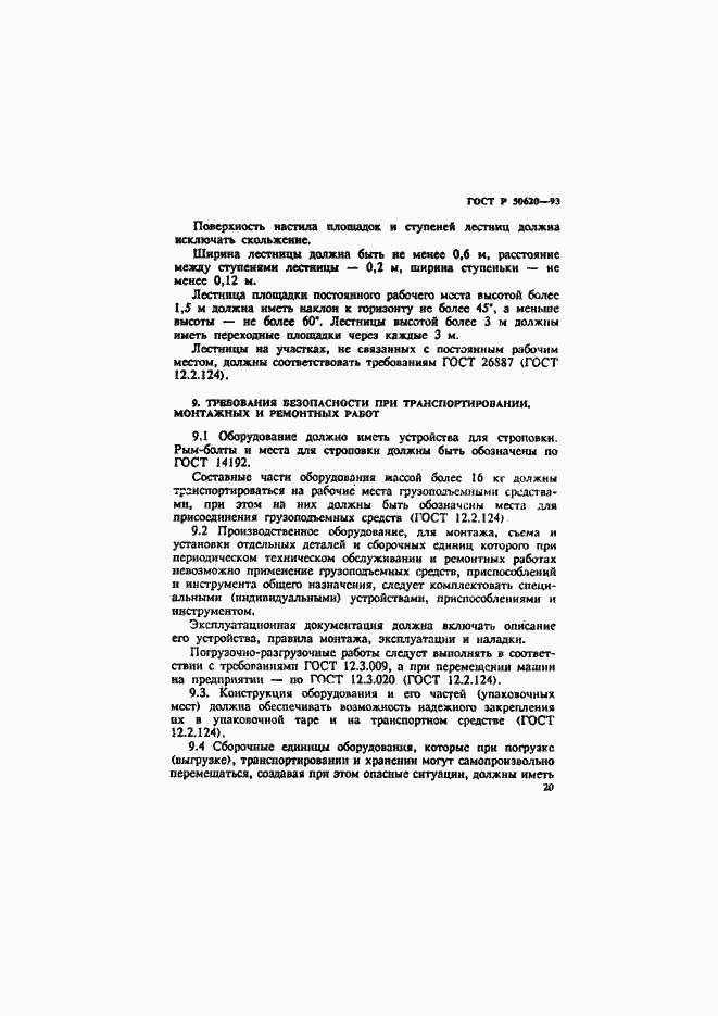 Страница 23 ГОСТ Р 50620-93