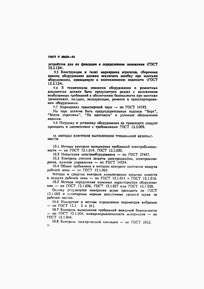 Страница 24 ГОСТ Р 50620-93