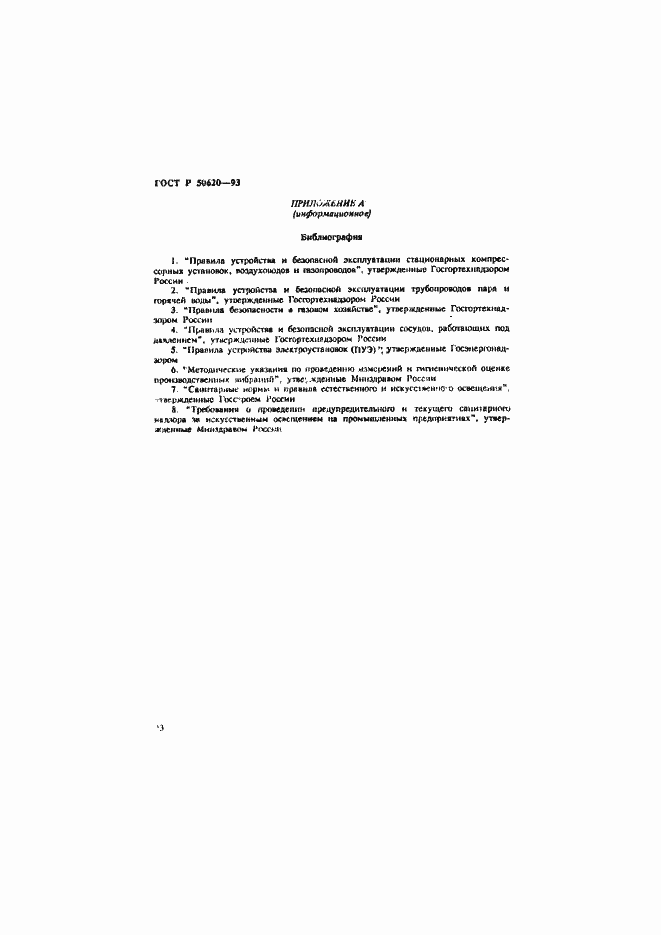 Страница 26 ГОСТ Р 50620-93