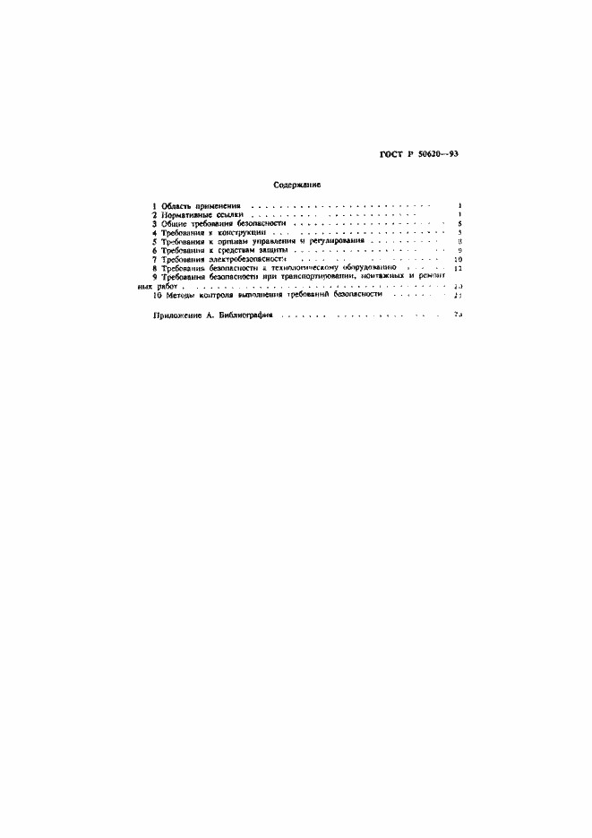 Страница 3 ГОСТ Р 50620-93