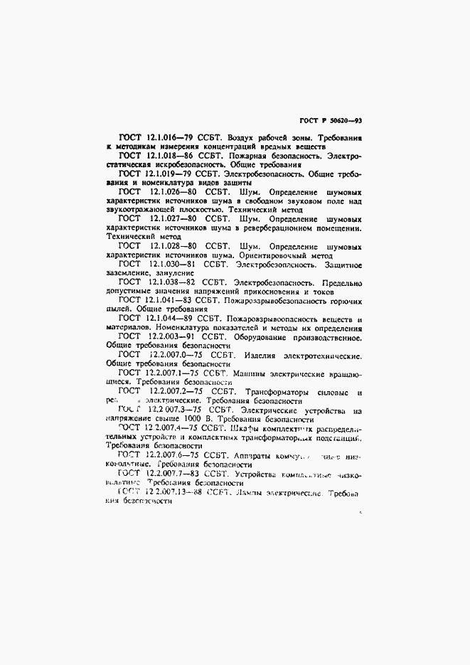 Страница 5 ГОСТ Р 50620-93