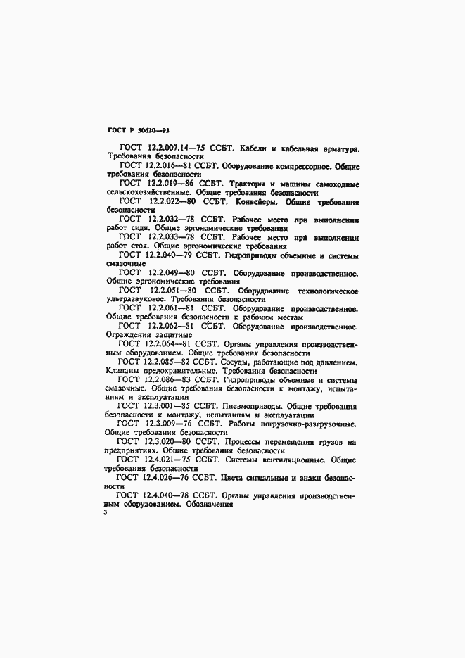 Страница 6 ГОСТ Р 50620-93