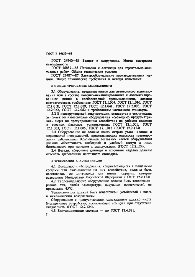 Страница 8 ГОСТ Р 50620-93