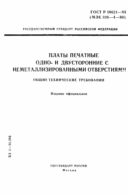 Страница 1 ГОСТ Р 50621-93