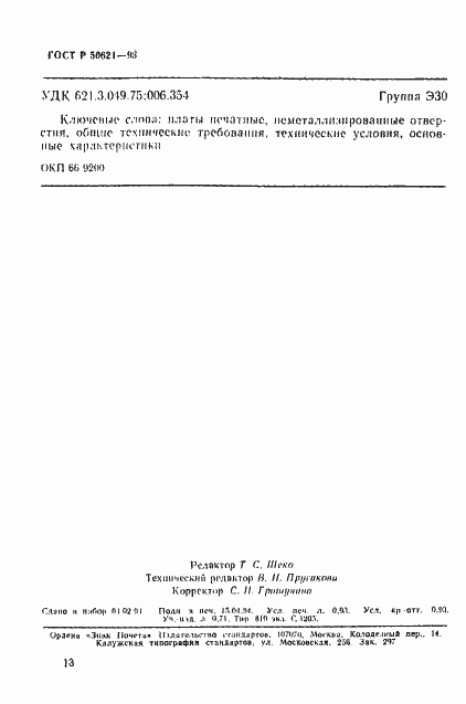 Страница 16 ГОСТ Р 50621-93