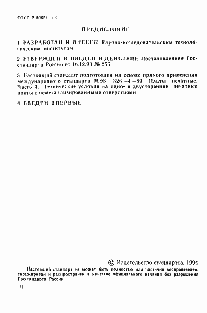 Страница 2 ГОСТ Р 50621-93