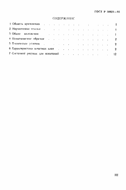 Страница 3 ГОСТ Р 50621-93
