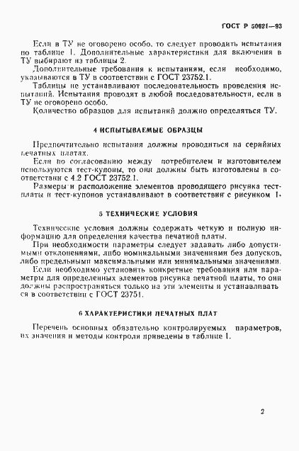 Страница 5 ГОСТ Р 50621-93