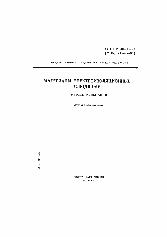 Страница 1 ГОСТ Р 50623-93