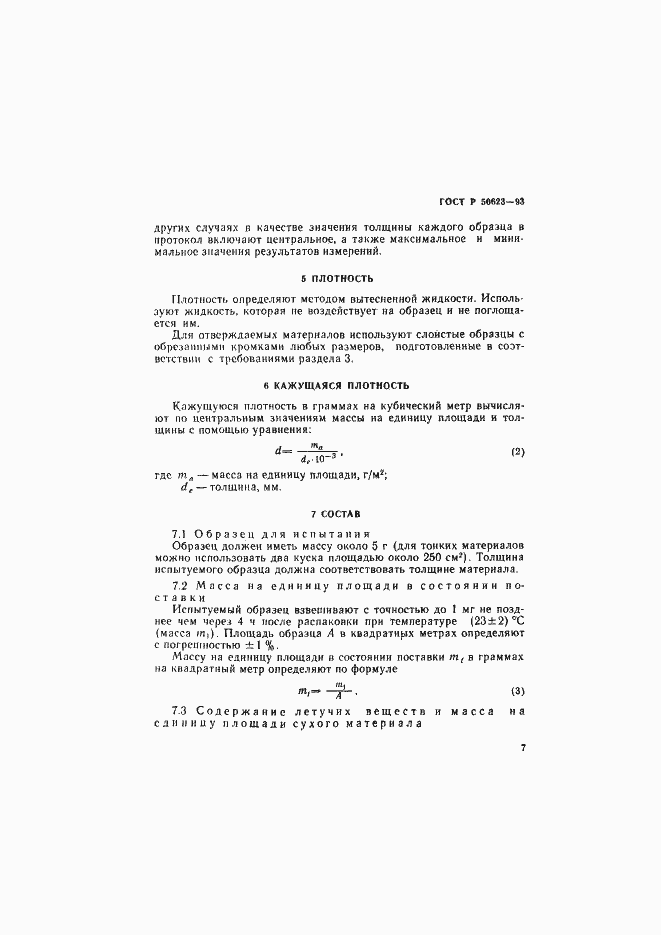 Страница 10 ГОСТ Р 50623-93