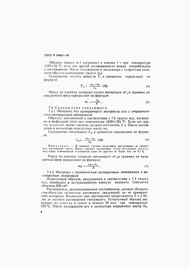 Страница 11 ГОСТ Р 50623-93