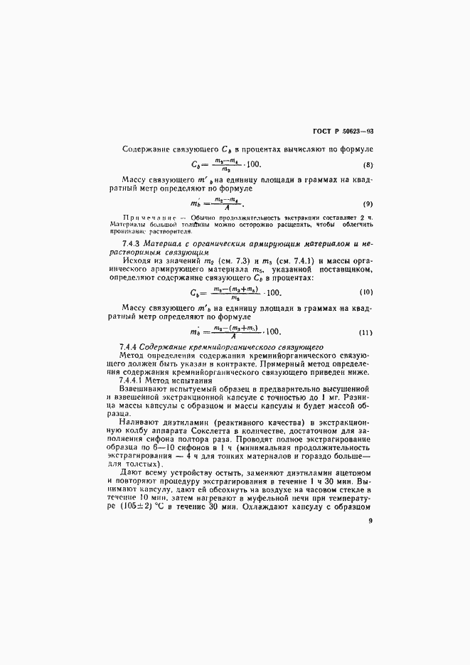 Страница 12 ГОСТ Р 50623-93