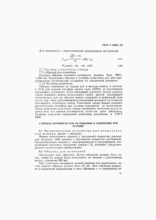 Страница 14 ГОСТ Р 50623-93