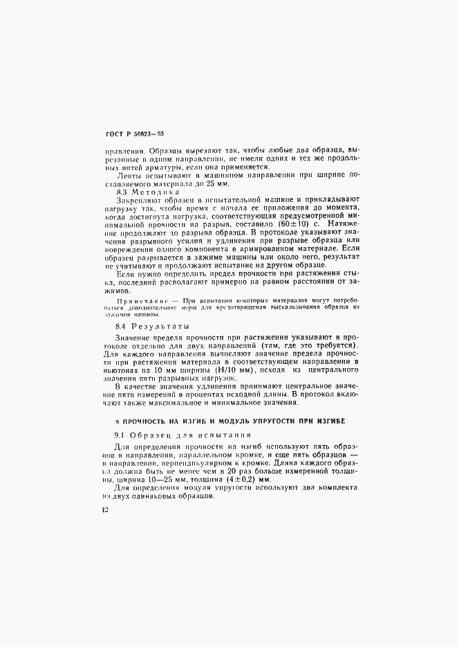 Страница 15 ГОСТ Р 50623-93