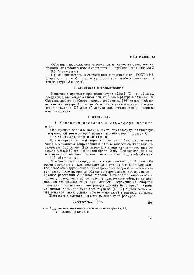 Страница 16 ГОСТ Р 50623-93