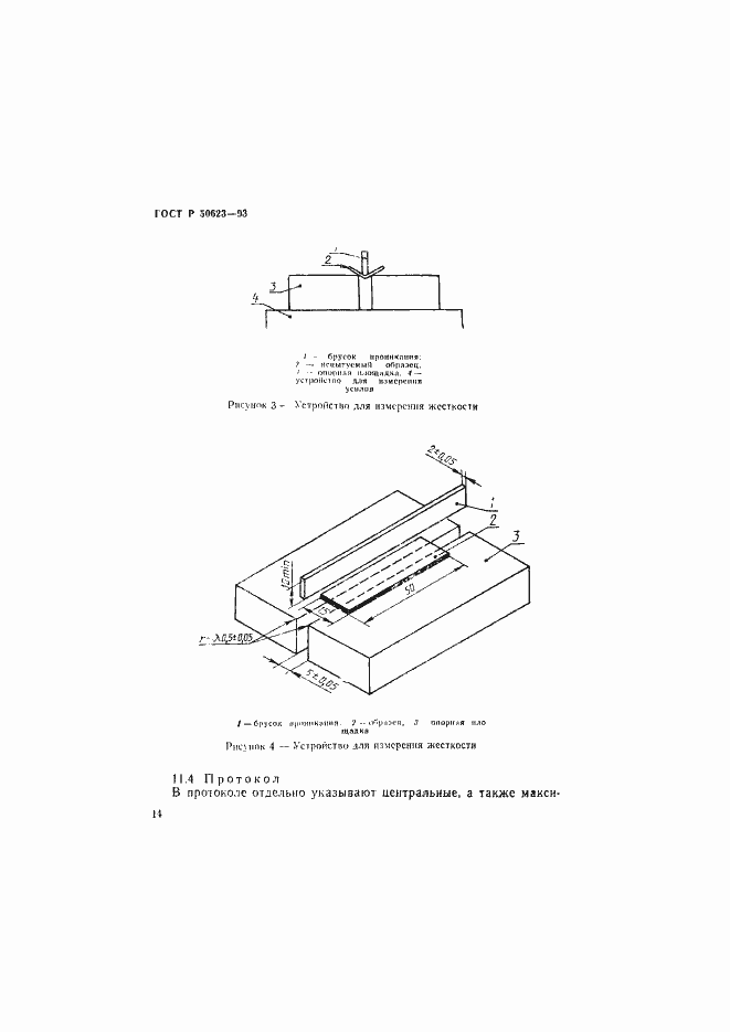 Страница 17 ГОСТ Р 50623-93