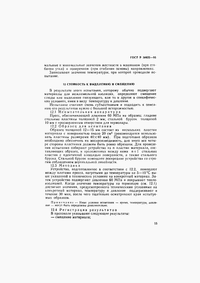 Страница 18 ГОСТ Р 50623-93