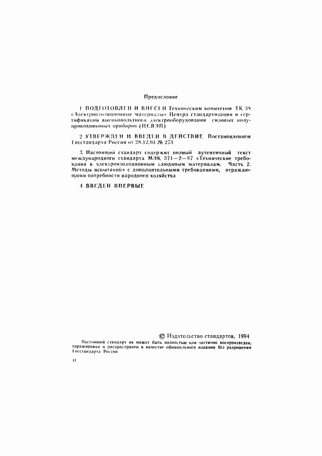 Страница 2 ГОСТ Р 50623-93