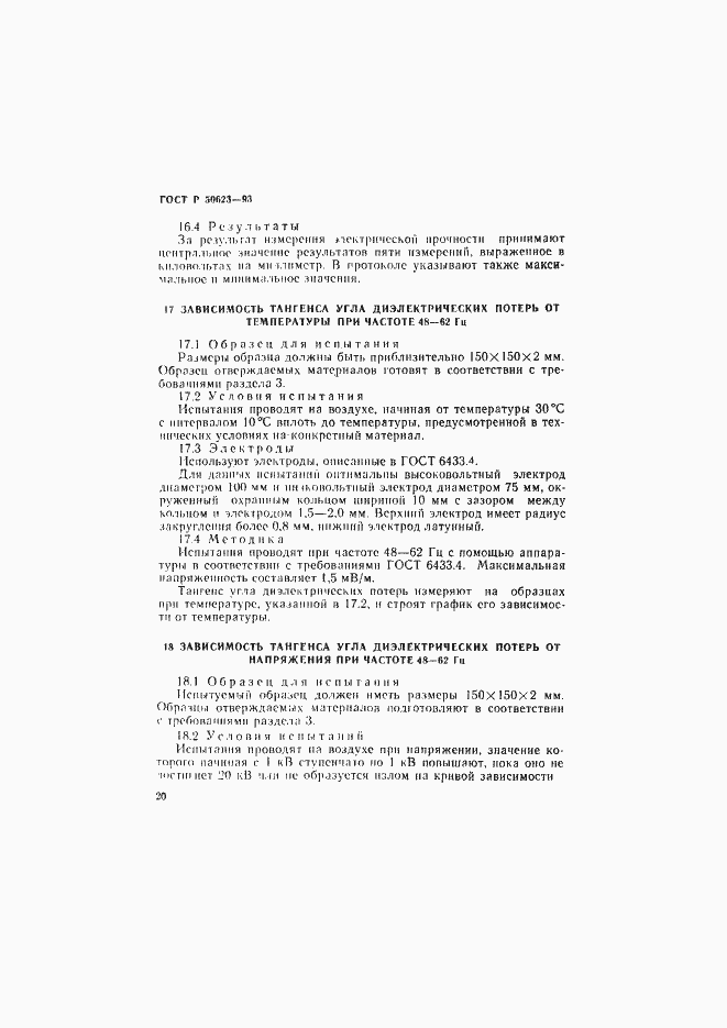 Страница 23 ГОСТ Р 50623-93