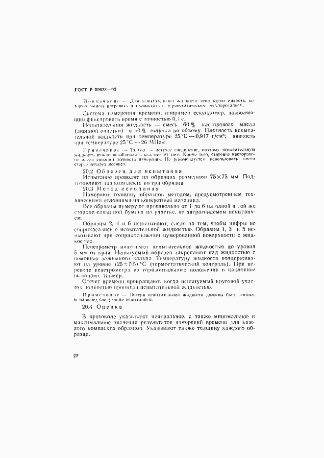 Страница 25 ГОСТ Р 50623-93
