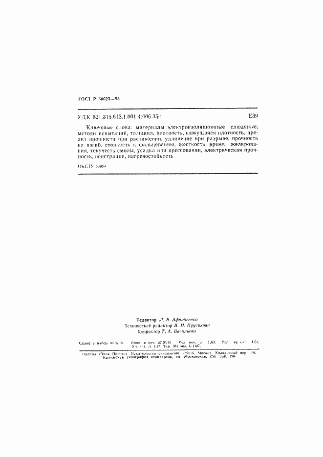 Страница 27 ГОСТ Р 50623-93